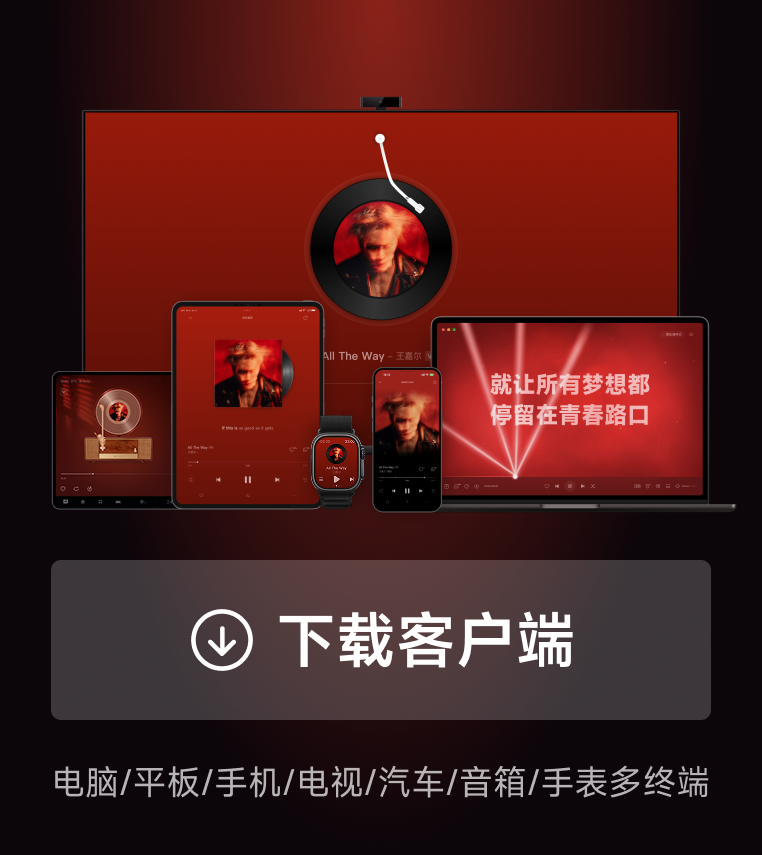 网易云音乐 下载与使用说明